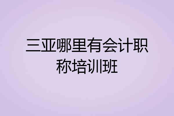 三亚哪里有会计职称培训班