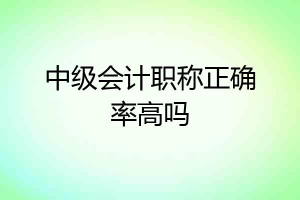 中级会计职称正确率高吗