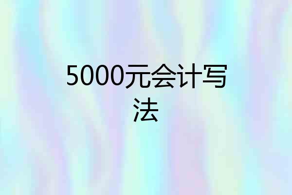 5000元会计写法