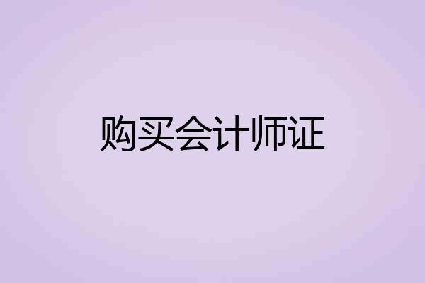 购买会计师证