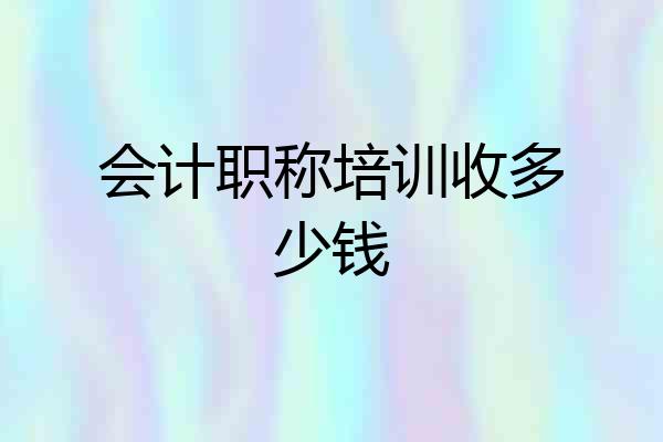 会计职称培训收多少钱
