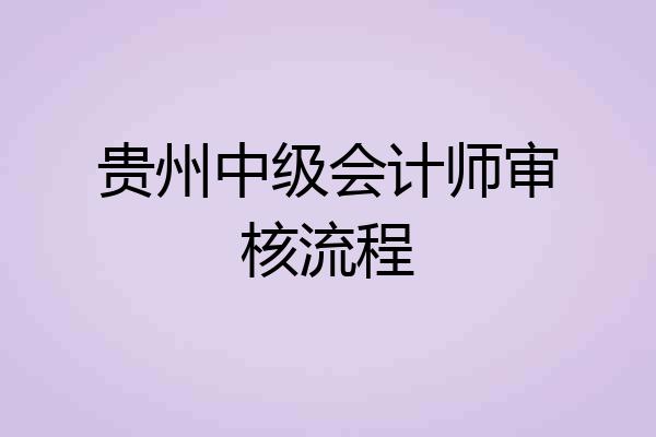 贵州中级会计师审核流程