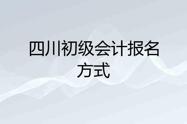 四川初级会计报名方式