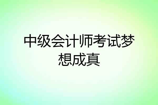 中级会计师考试梦想成真