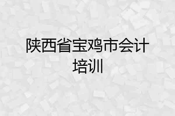 陕西省宝鸡市会计培训