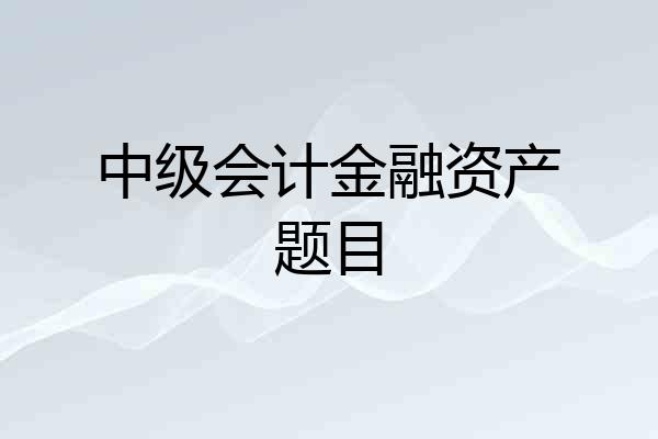 中级会计金融资产题目