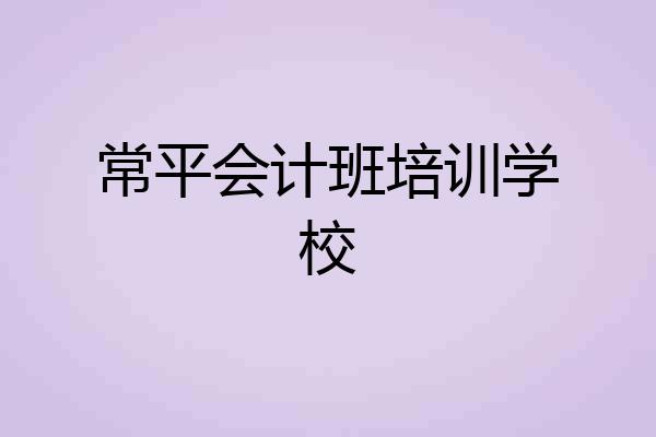 常平会计班培训学校