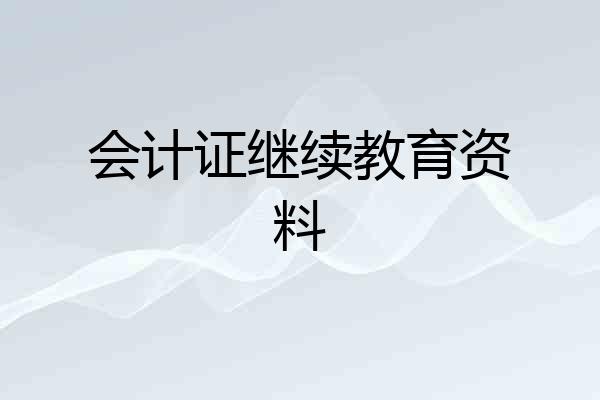 会计证继续教育资料
