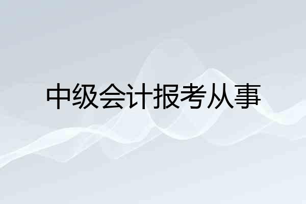 中级会计报考从事