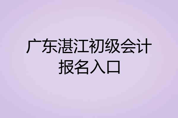 广东湛江初级会计报名入口