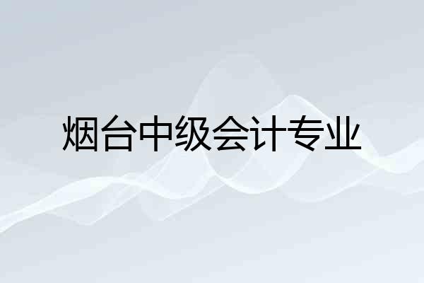 烟台中级会计专业
