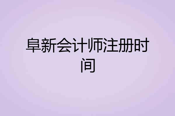 阜新会计师注册时间