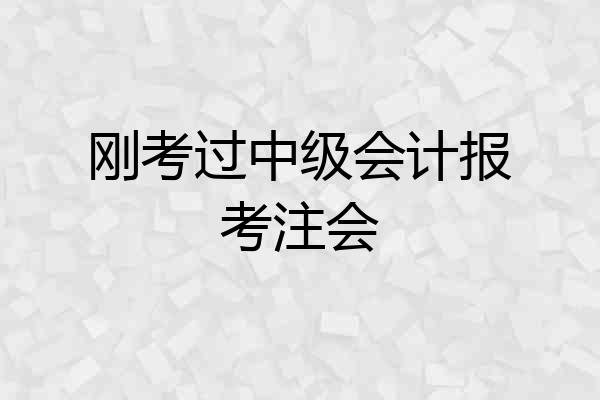 刚考过中级会计报考注会