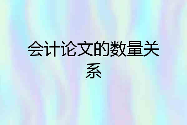 会计论文的数量关系