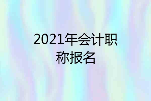 2021年会计职称报名