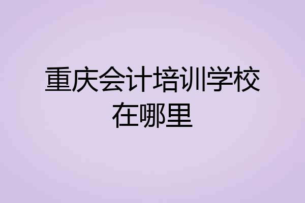重庆会计培训学校在哪里