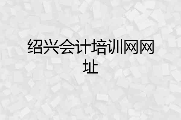 绍兴会计培训网网址