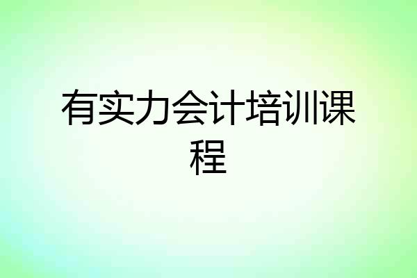 有实力会计培训课程