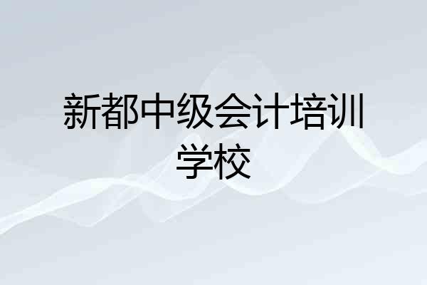 新都中级会计培训学校