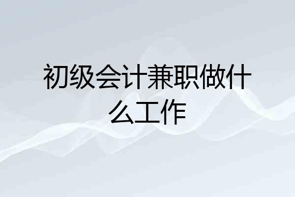 初级会计兼职做什么工作