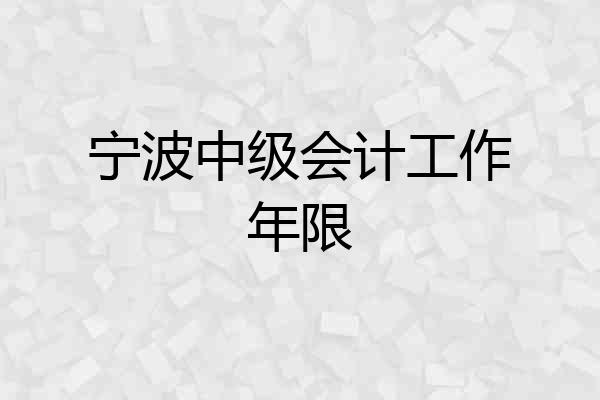 宁波中级会计工作年限