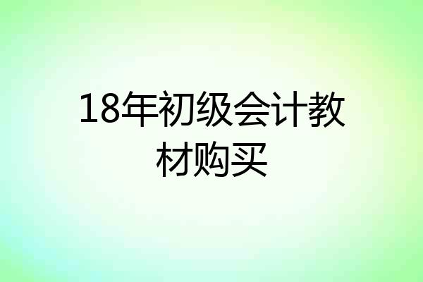 18年初级会计教材购买