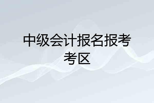 中级会计报名报考考区