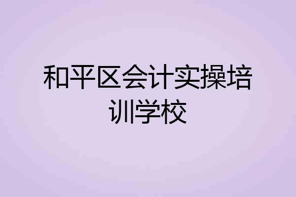 和平区会计实操培训学校