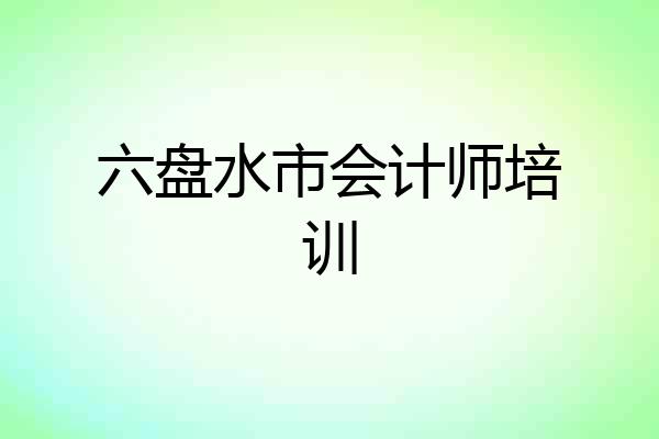 六盘水市会计师培训