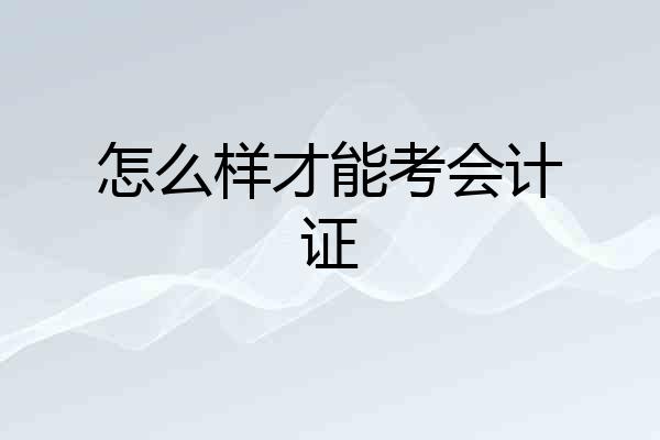怎么样才能考会计证