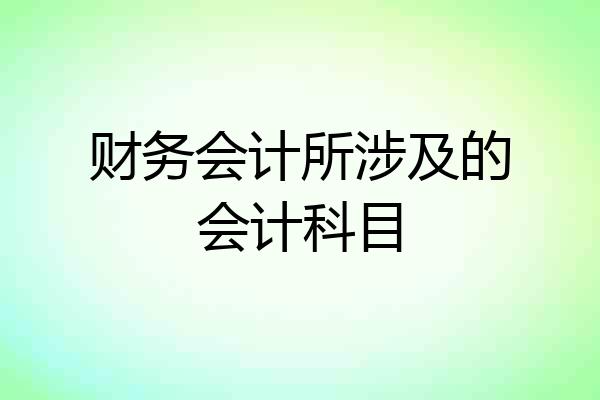 财务会计所涉及的会计科目