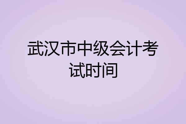 武汉市中级会计考试时间
