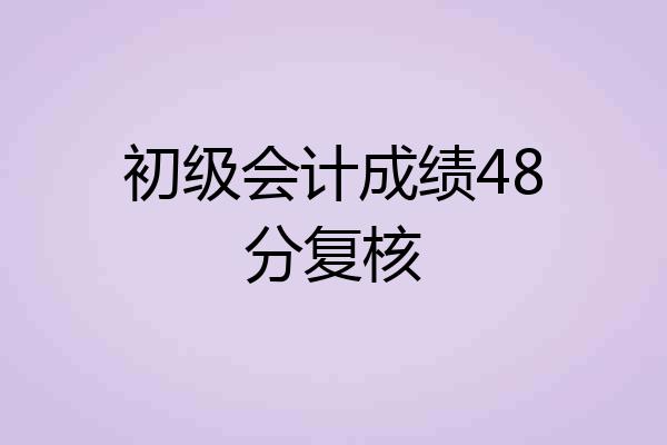 初级会计成绩48分复核