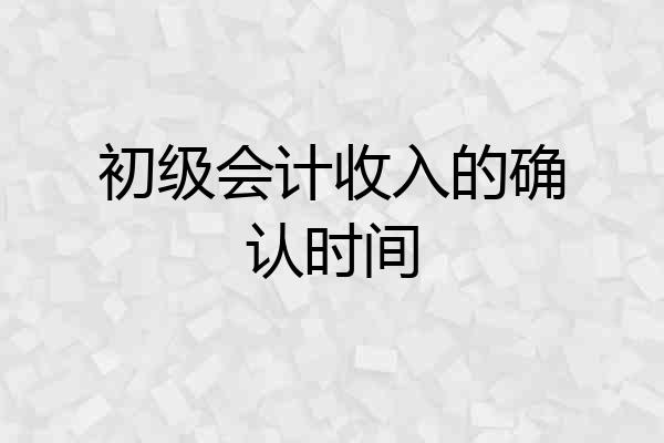 初级会计收入的确认时间