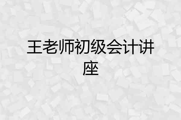 王老师初级会计讲座
