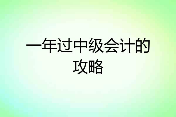 一年过中级会计的攻略