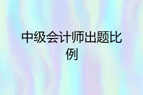 中级会计师出题比例