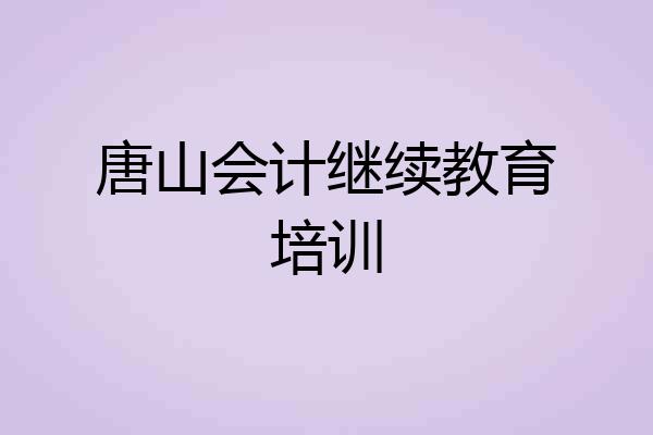 唐山会计继续教育培训