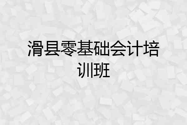 滑县零基础会计培训班