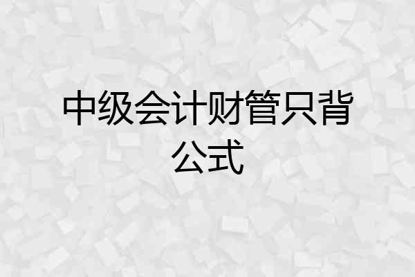 中级会计财管只背公式