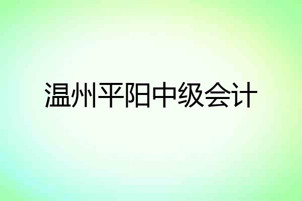 温州平阳中级会计