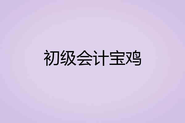 初级会计宝鸡