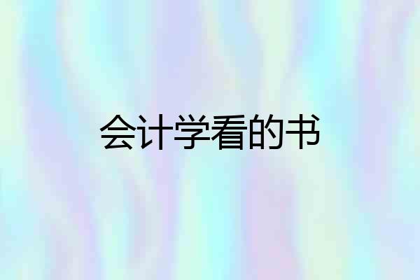 会计学看的书
