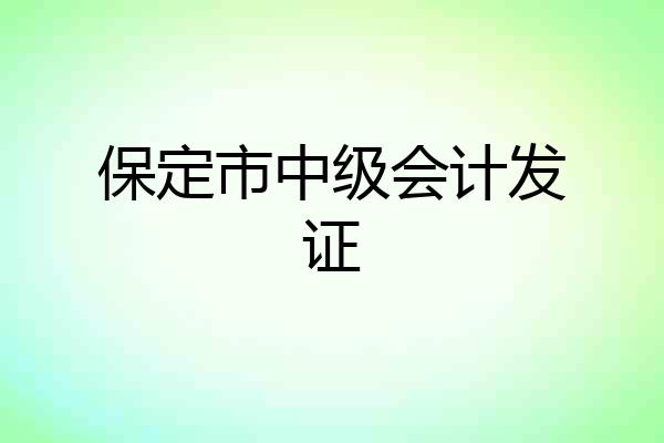 保定市中级会计发证