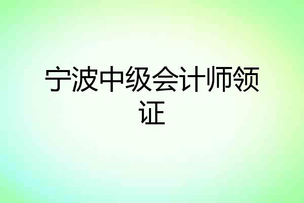 宁波中级会计师领证