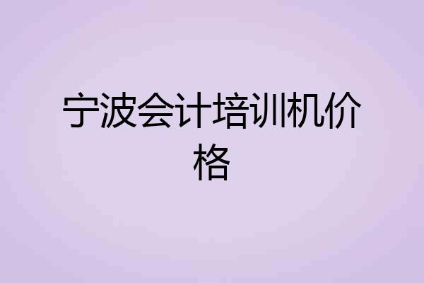 宁波会计培训机价格