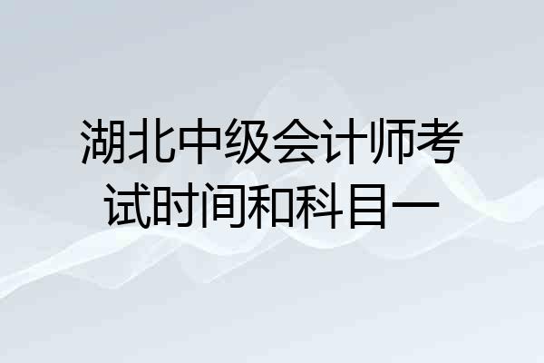湖北中级会计师考试时间和科目一