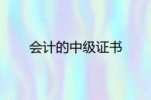 会计的中级证书