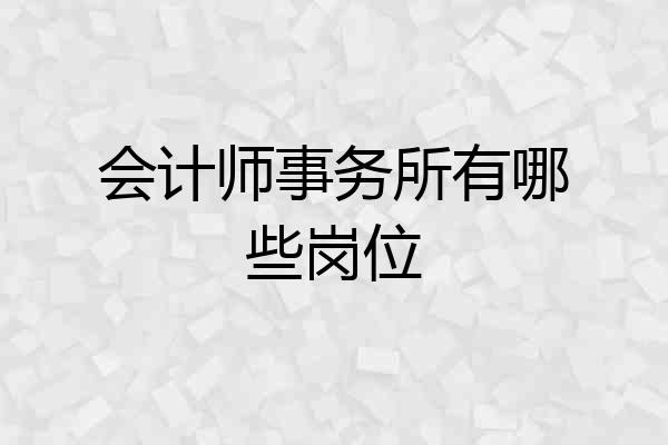 会计师事务所有哪些岗位
