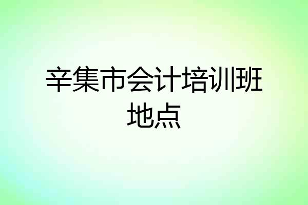 辛集市会计培训班地点